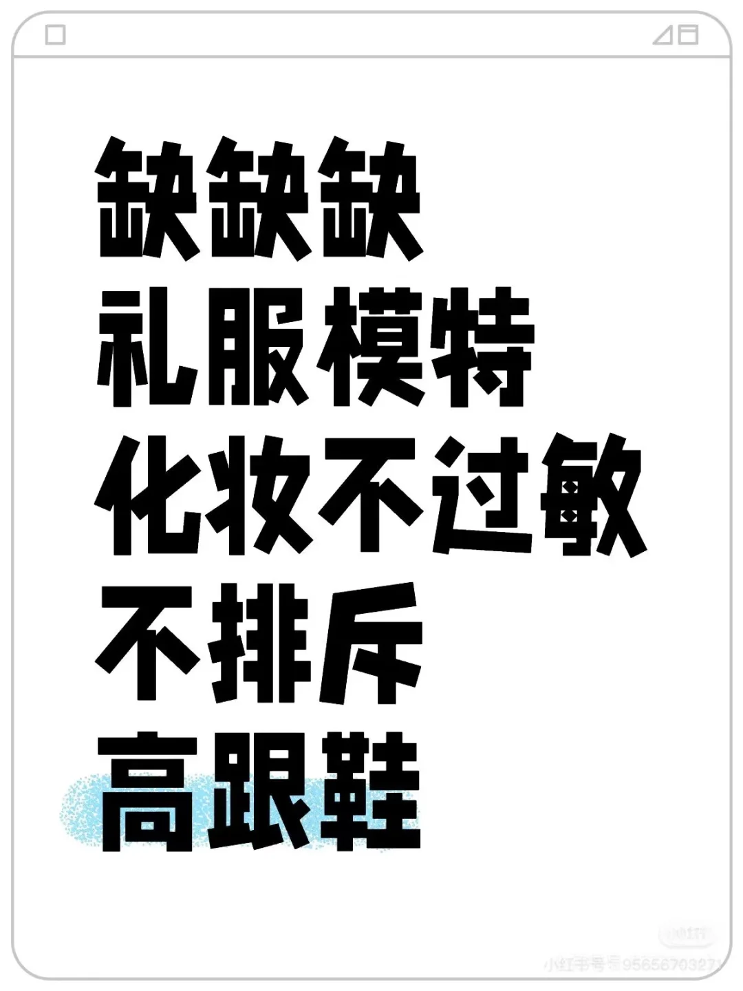 晚礼服走秀模特每月8000➕（就是在等你呀）