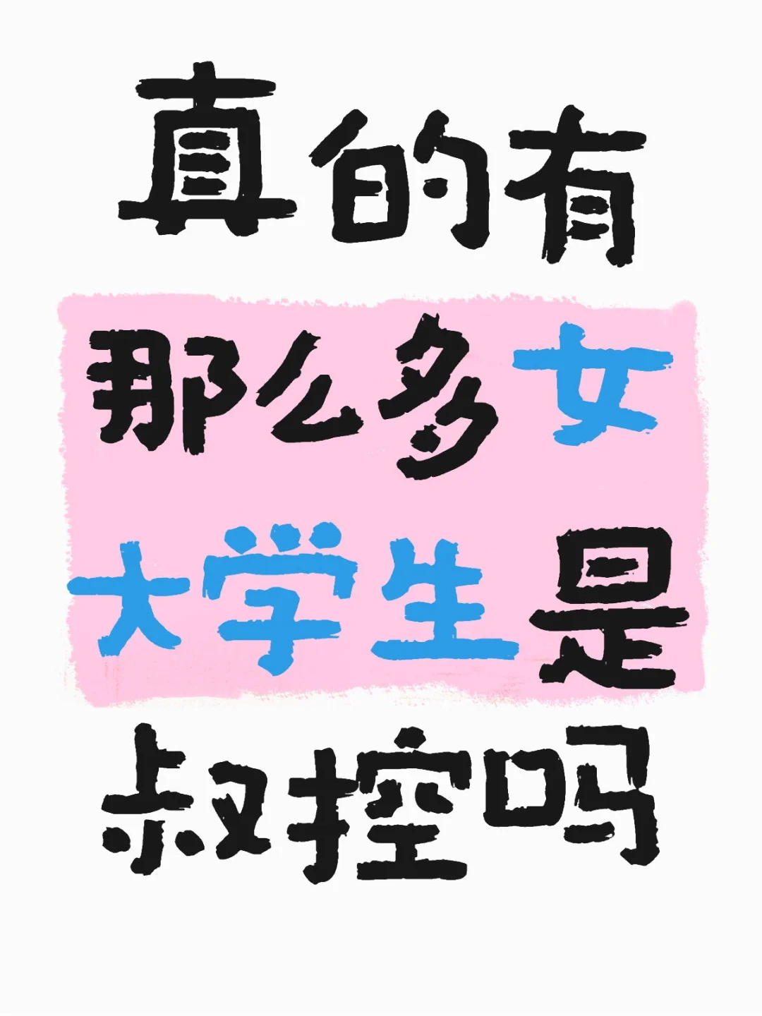 👩‍🎓为啥女大学生👀独爱大叔范儿