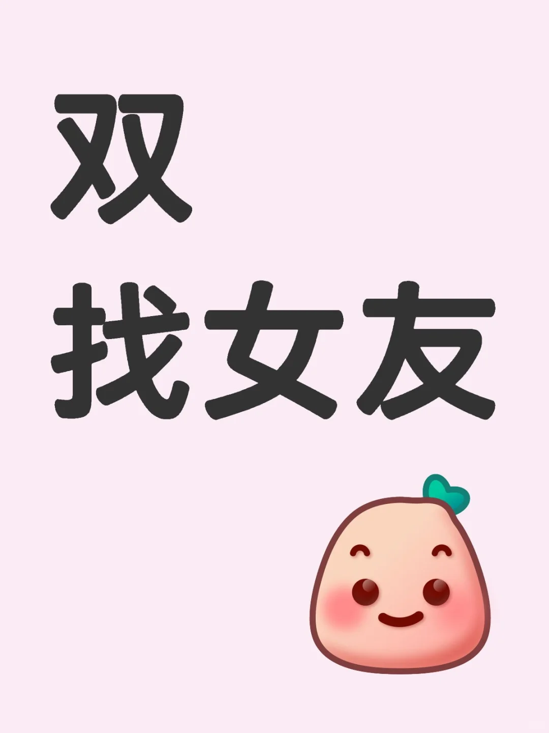 求女双的天赐女友！