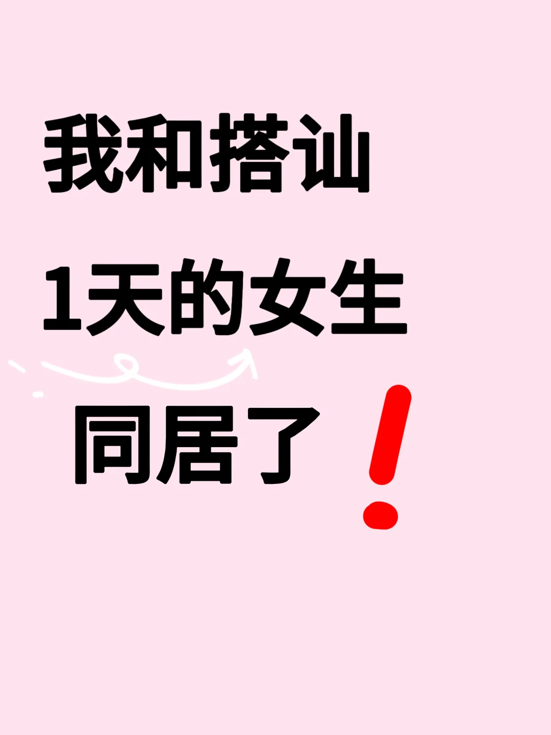 我和搭讪1天的女生同居了