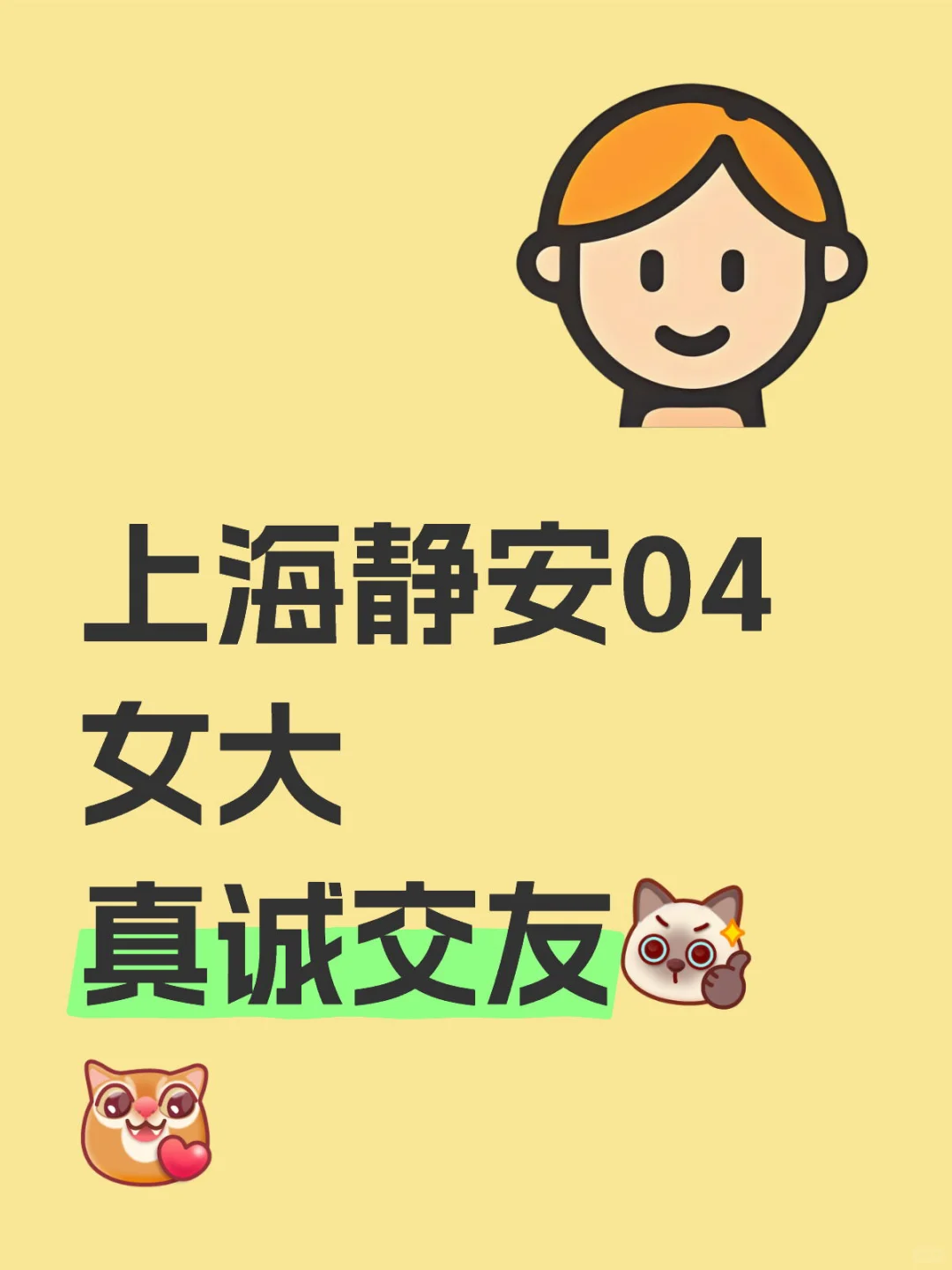 上海04女大随缘交友，欢迎礼貌私信