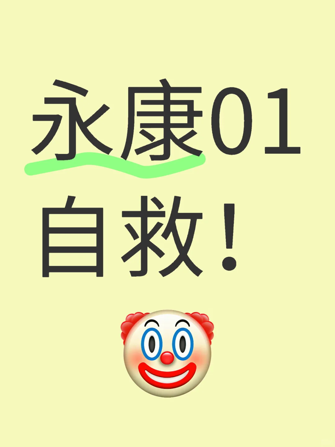 永康01自救