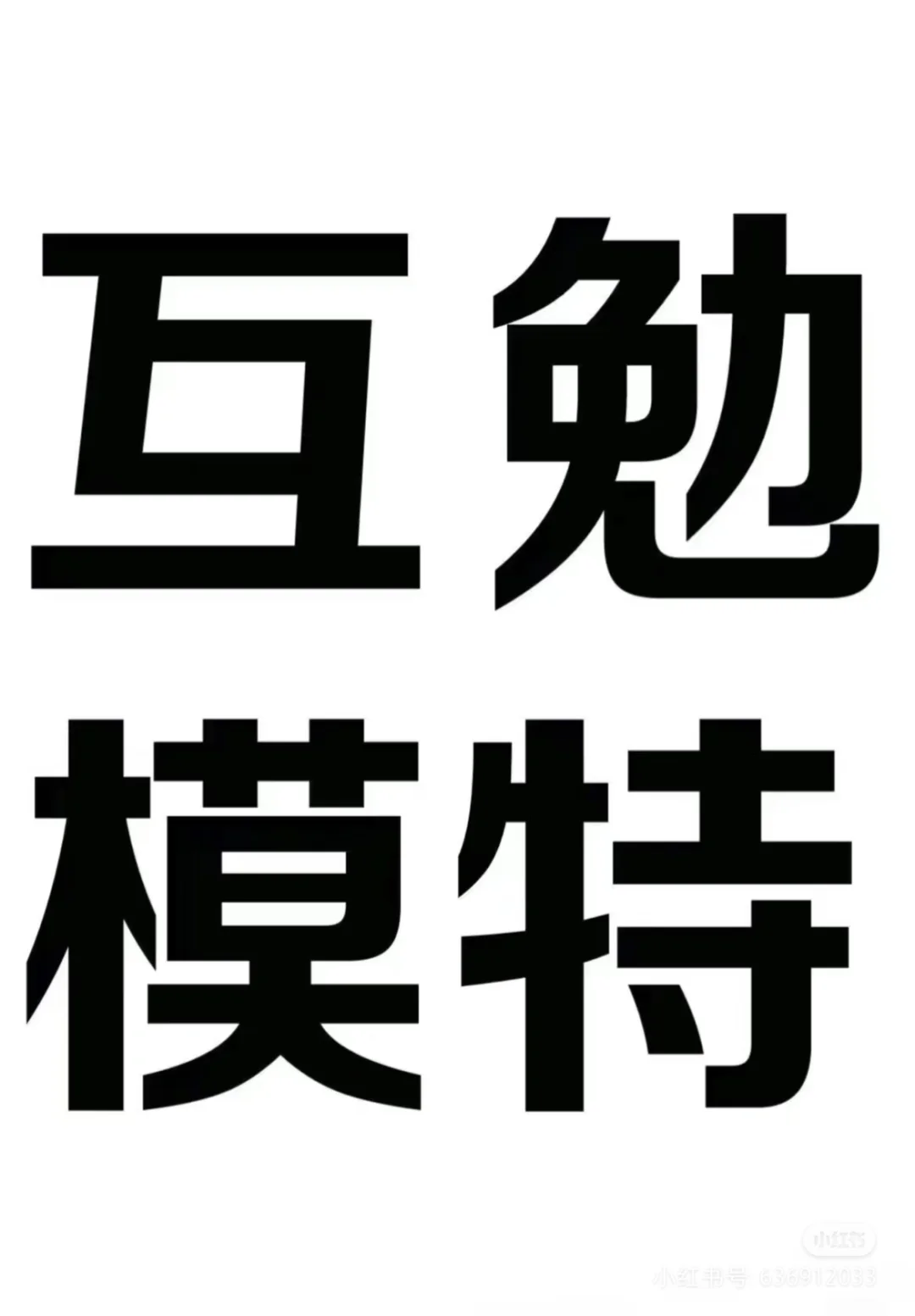 互勉肖像写真拍摄