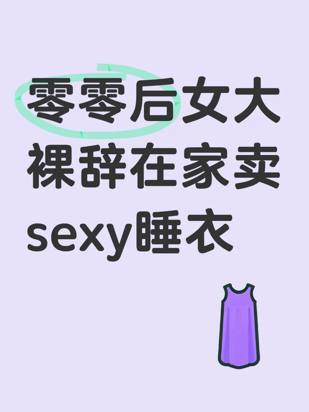 ✨ 裸辞在家做性感睡衣创ye，个人心得分享