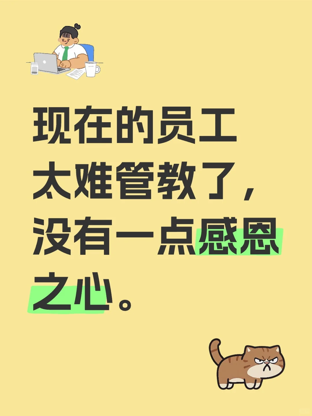 现在的员工真难管教