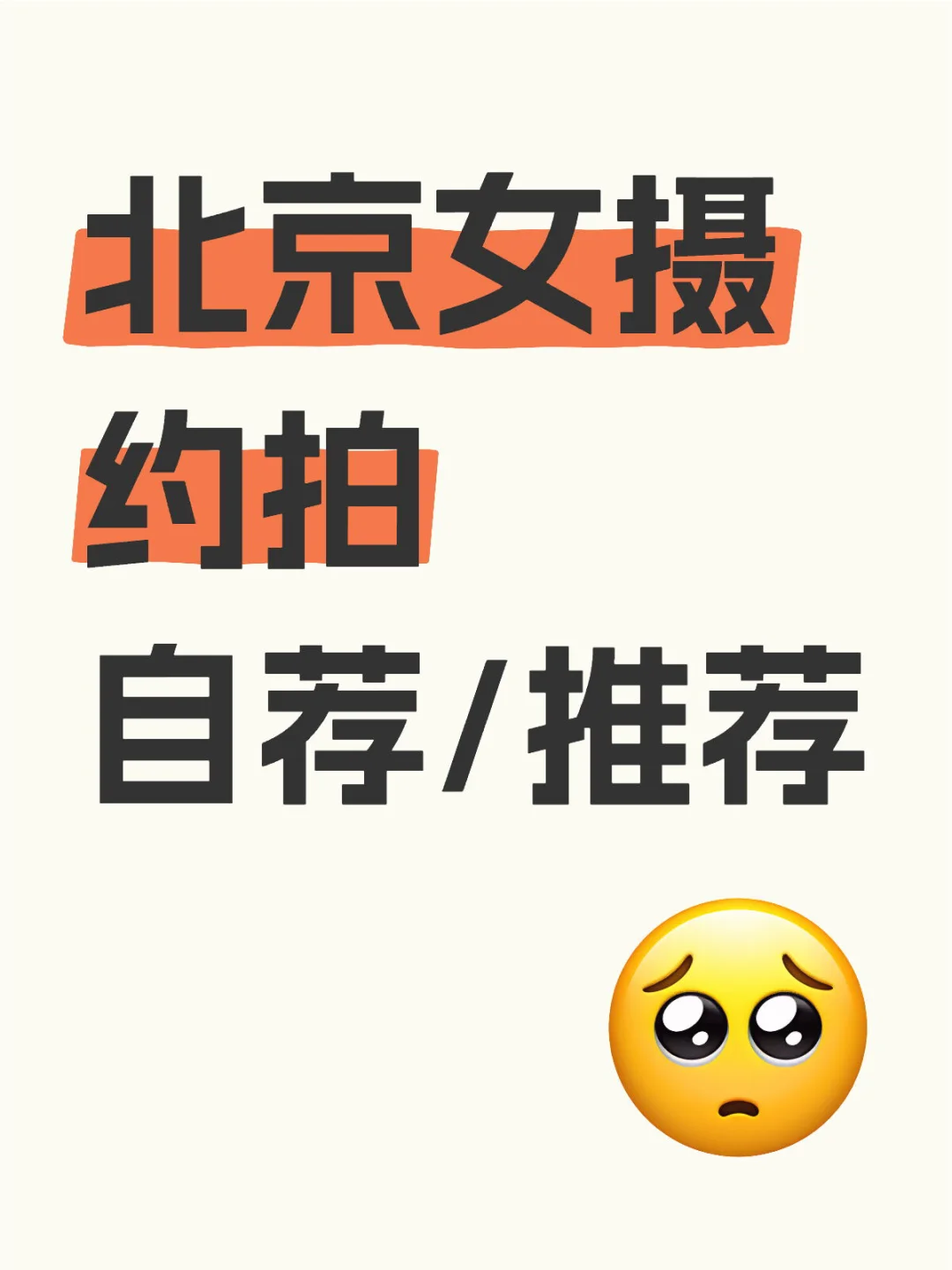 北京约拍，北京女摄推荐/自荐