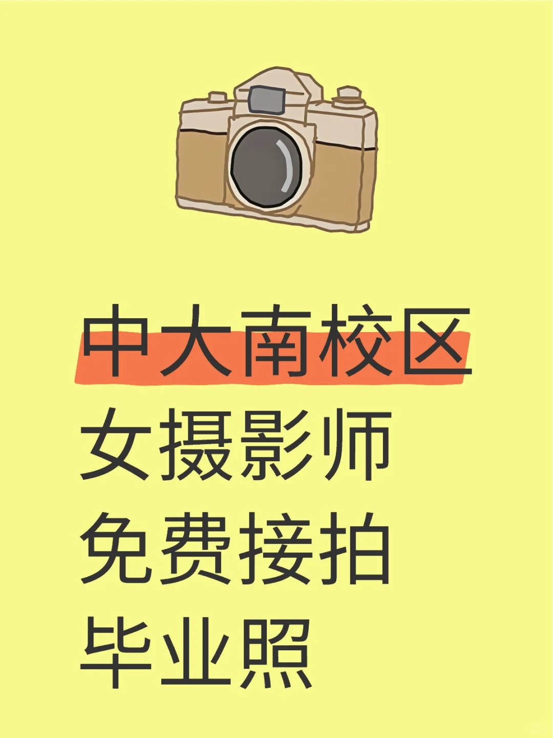 中大南校区女摄影师免费接拍毕业照