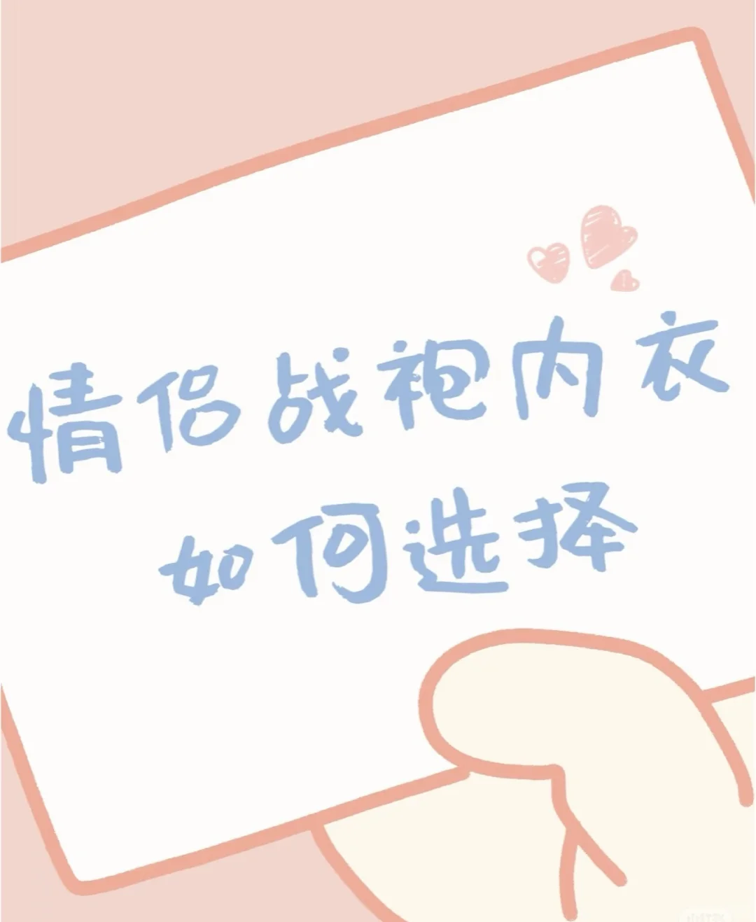 ✨ 「私藏战袍挑选攻略｜做自己的大女主」✨