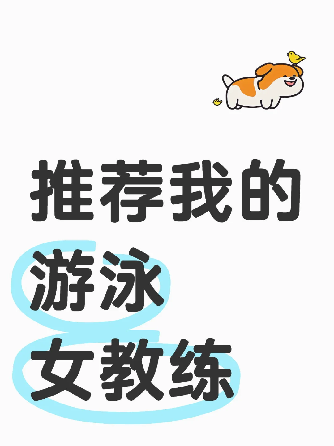 成都游泳宝藏女教练