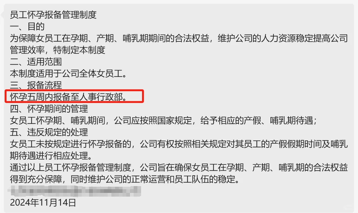 公司关于女员工怀孕新规定