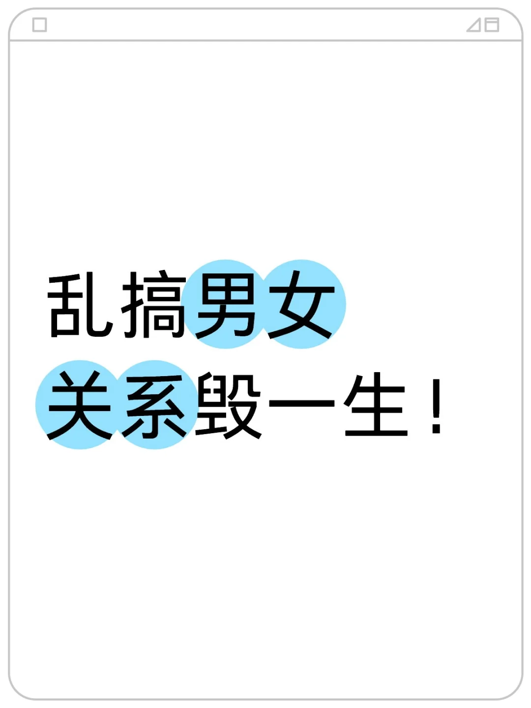 为啥说乱搞男女关系毁一生？