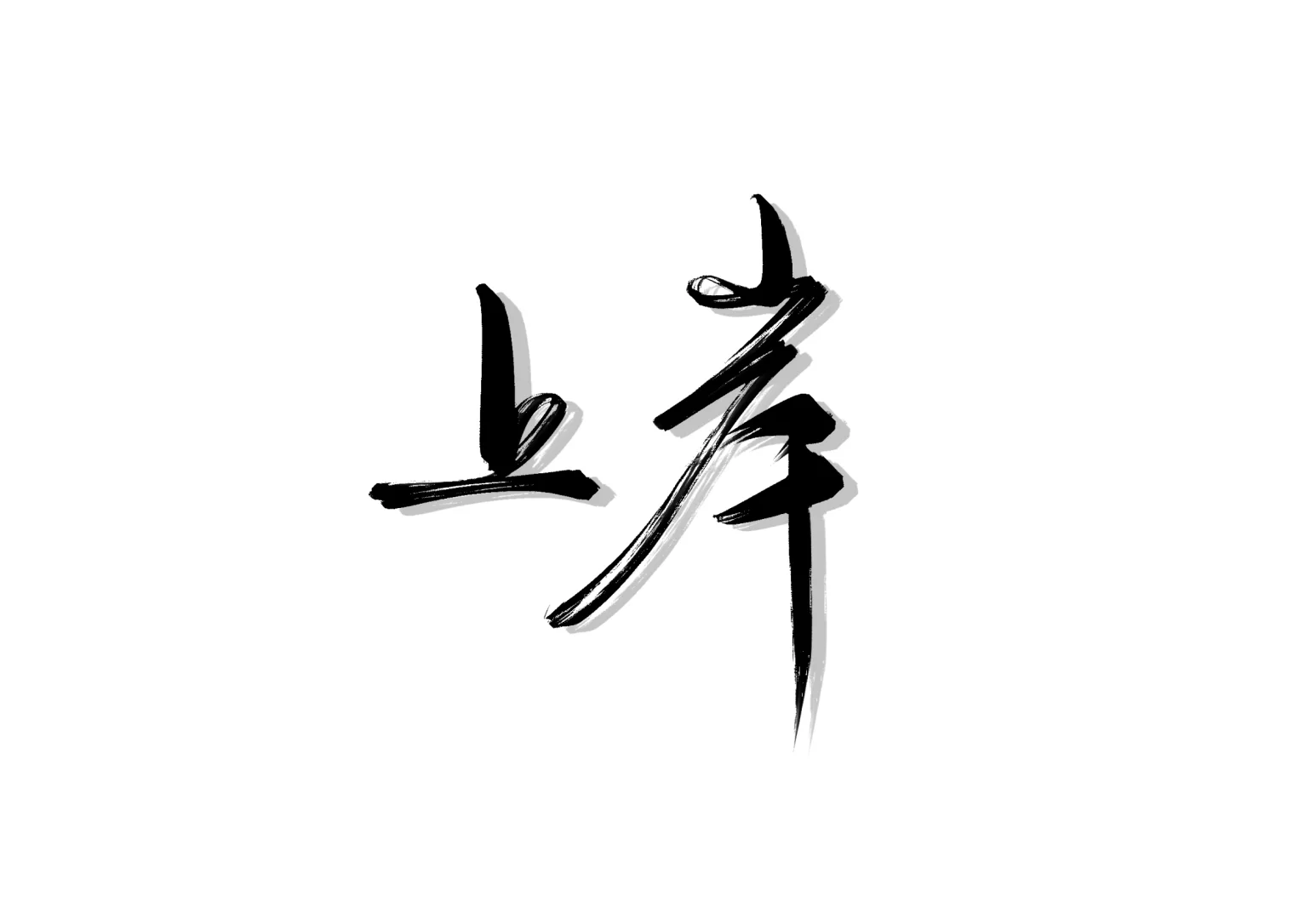 给自己写个壁纸