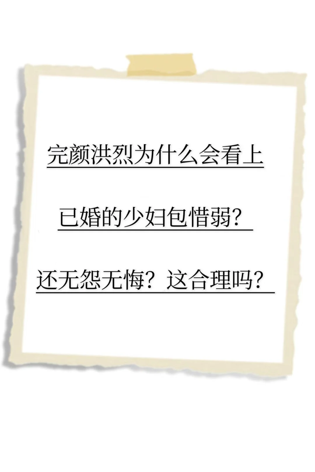 完颜洪烈为什么会看上已婚少妇包惜弱？