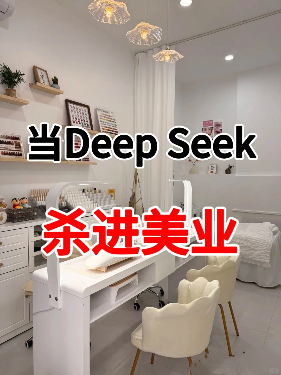 Deepseek悄然入驻美业圈，竟然能抢走你客户