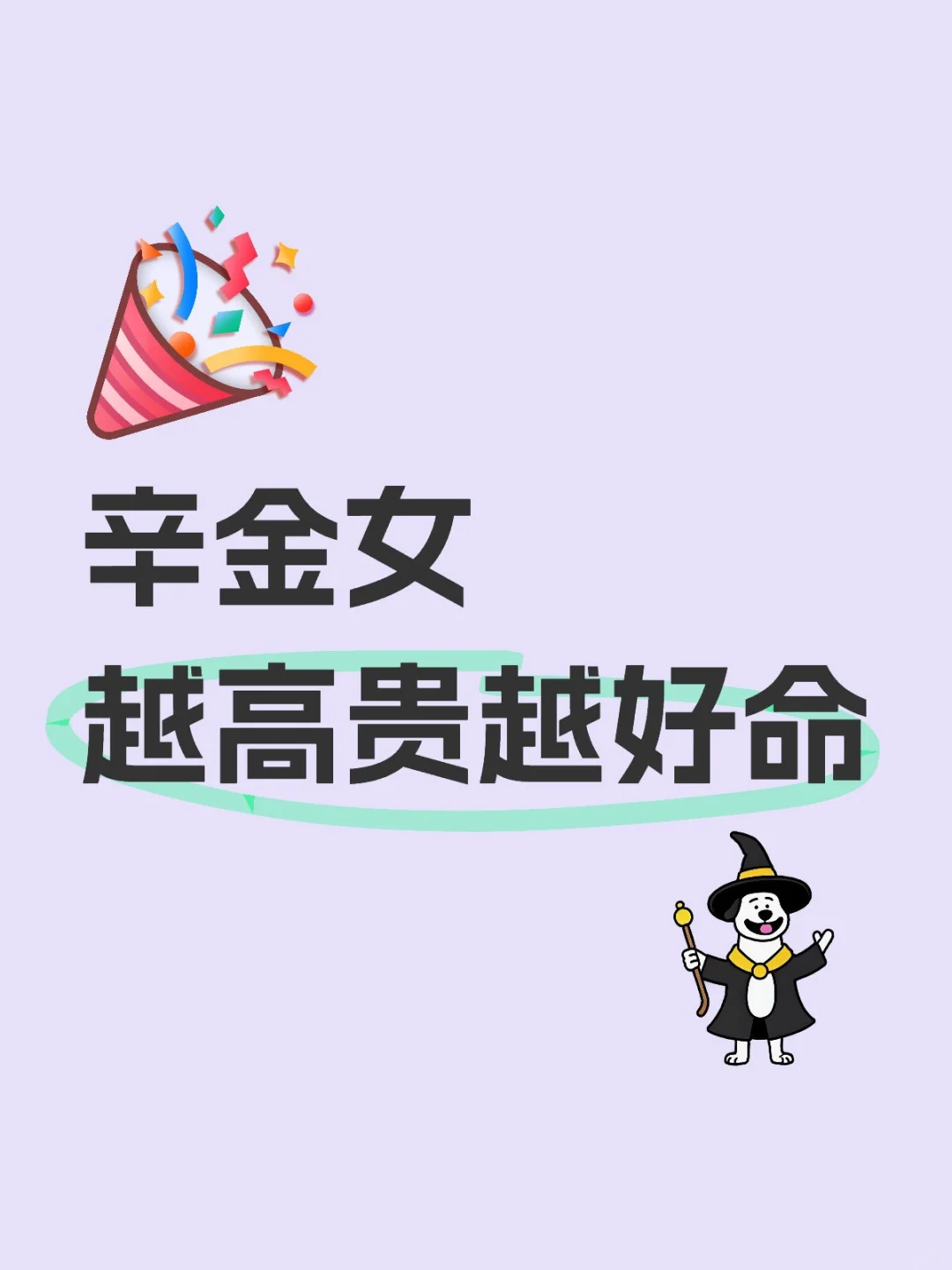 不得不说～辛金女越高贵约好命