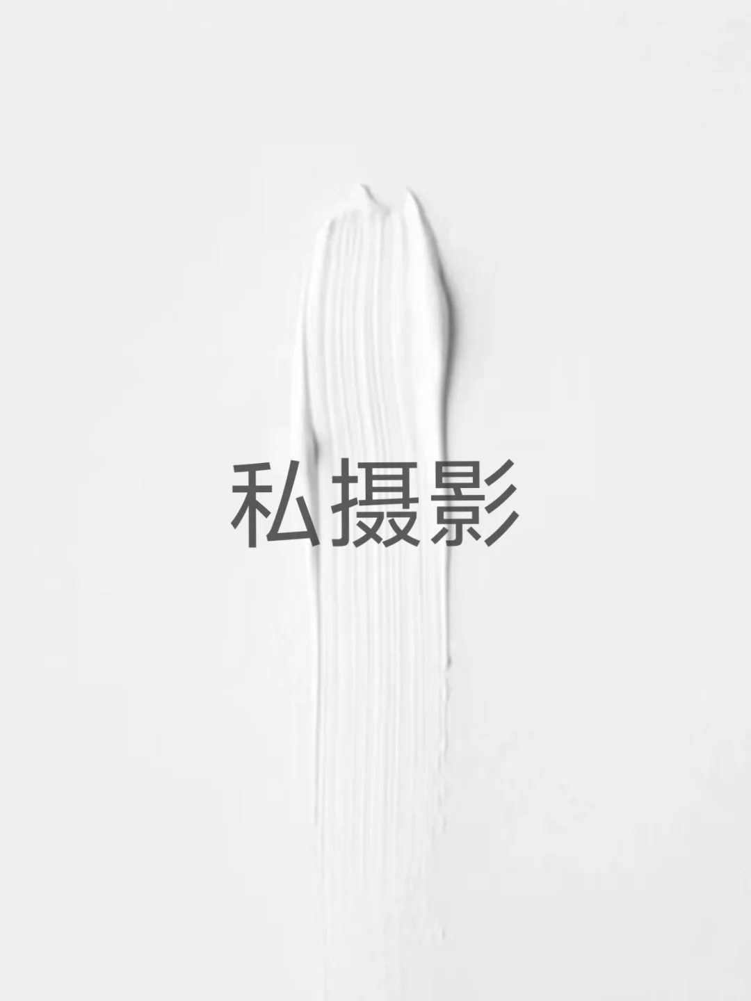 私摄影≠私房摄影