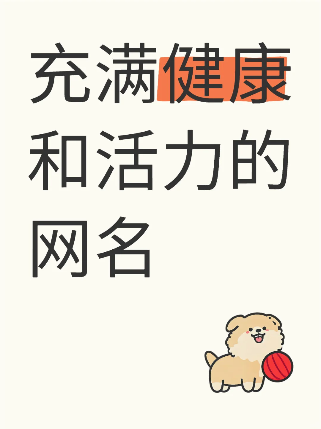 充满健康和活力的网名