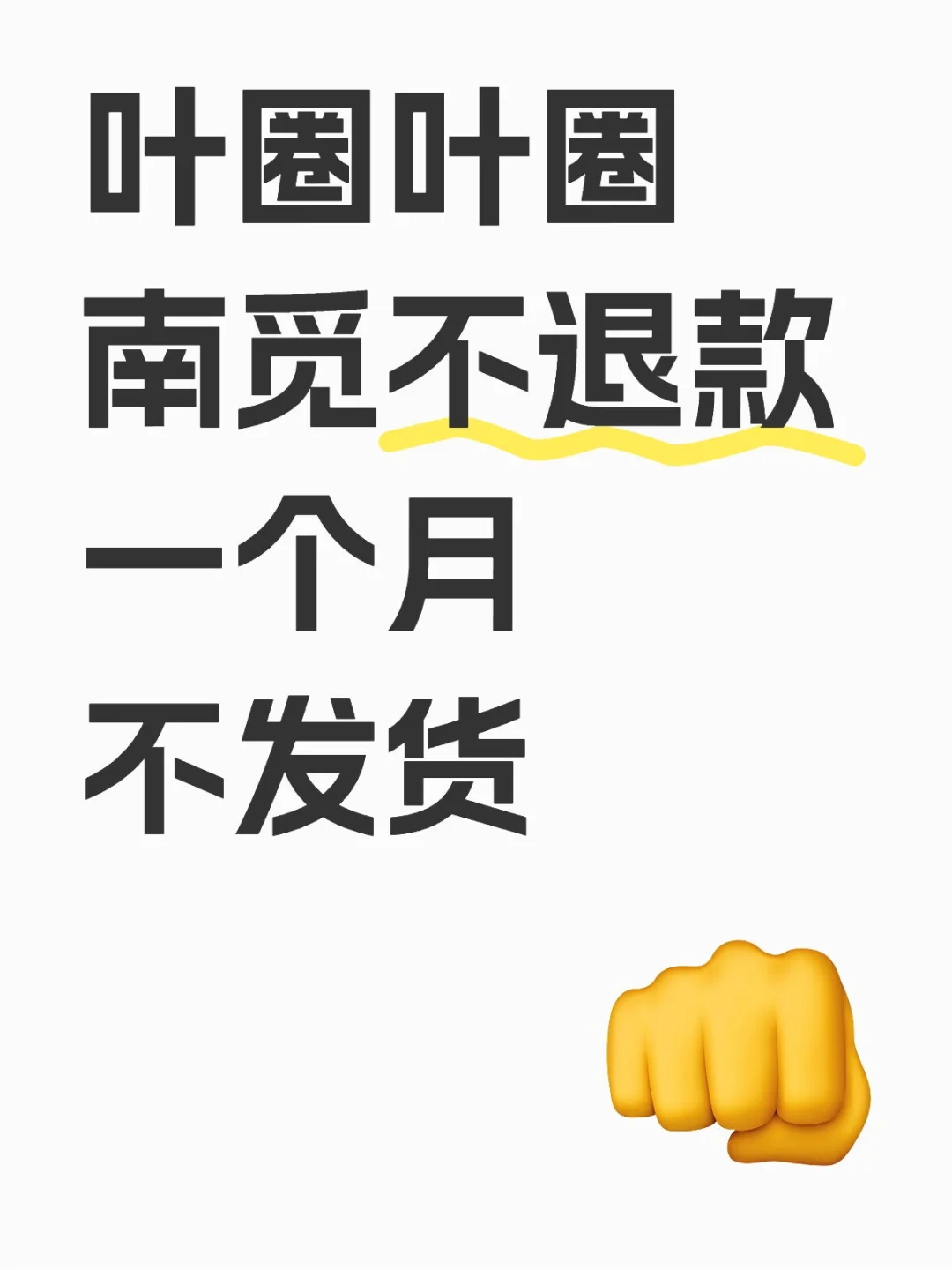 我将一直发直到南觅退我60