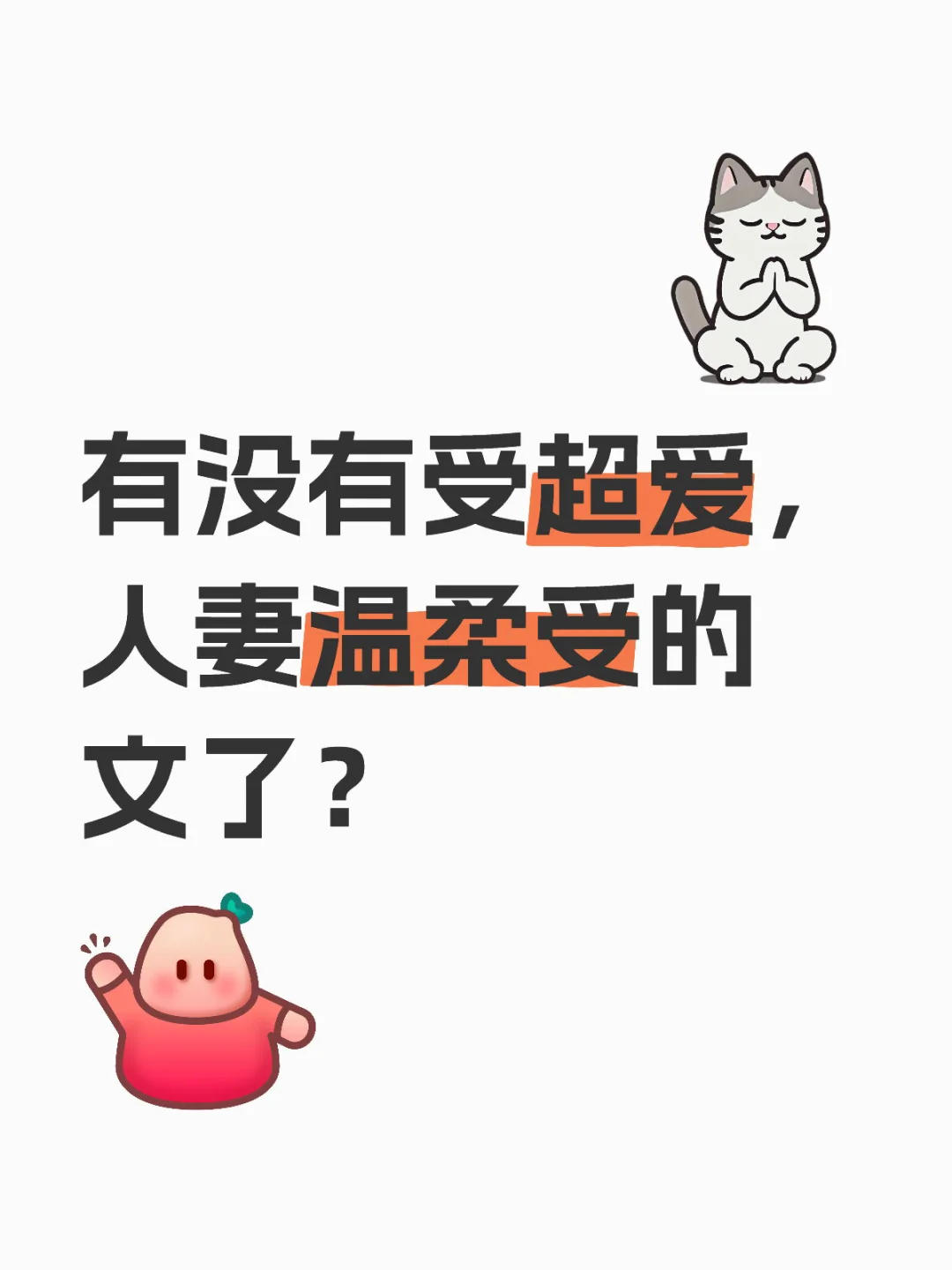 求文求文（受控/偏受勿入