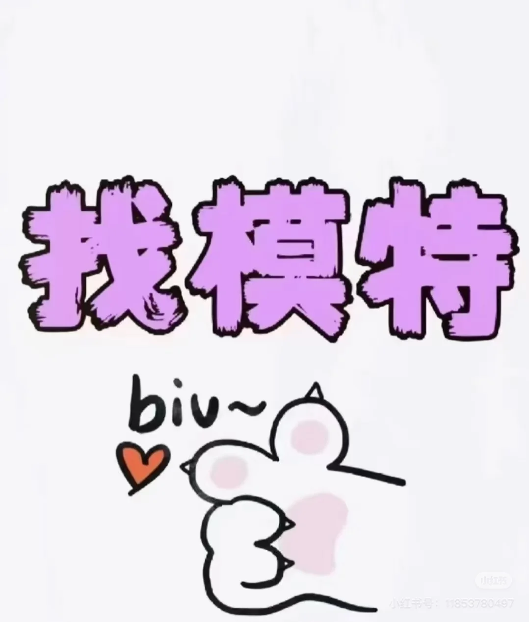 婚样男模女模，私直接发模卡有偿