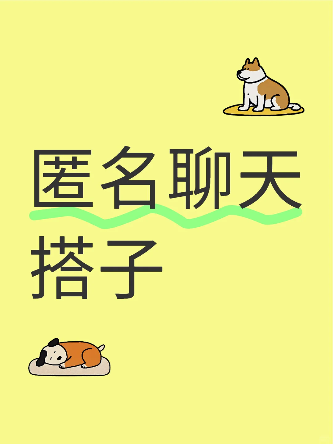 寻找聊天搭子，限时营业中✨