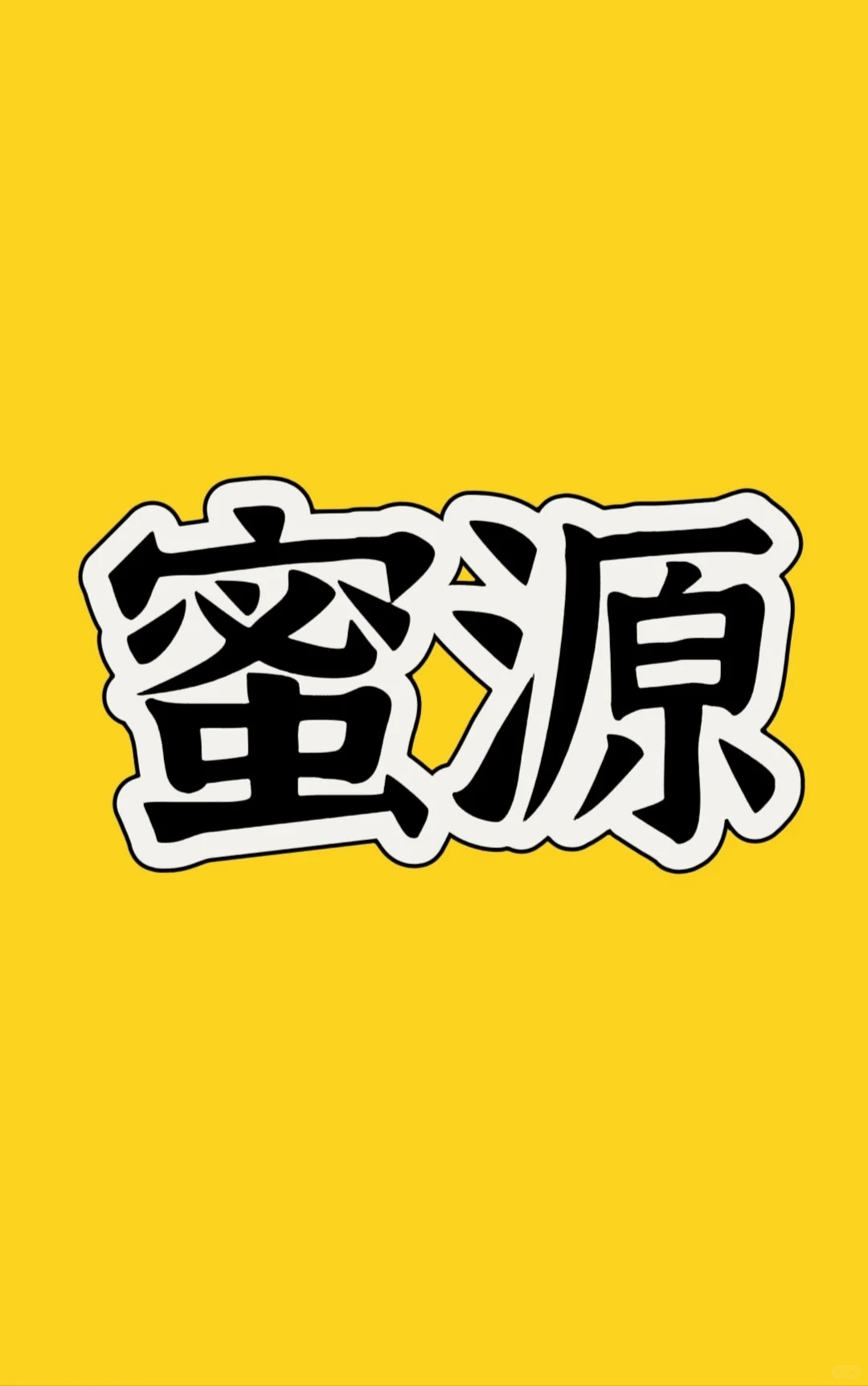 蜜源邀请码应该怎么填写？