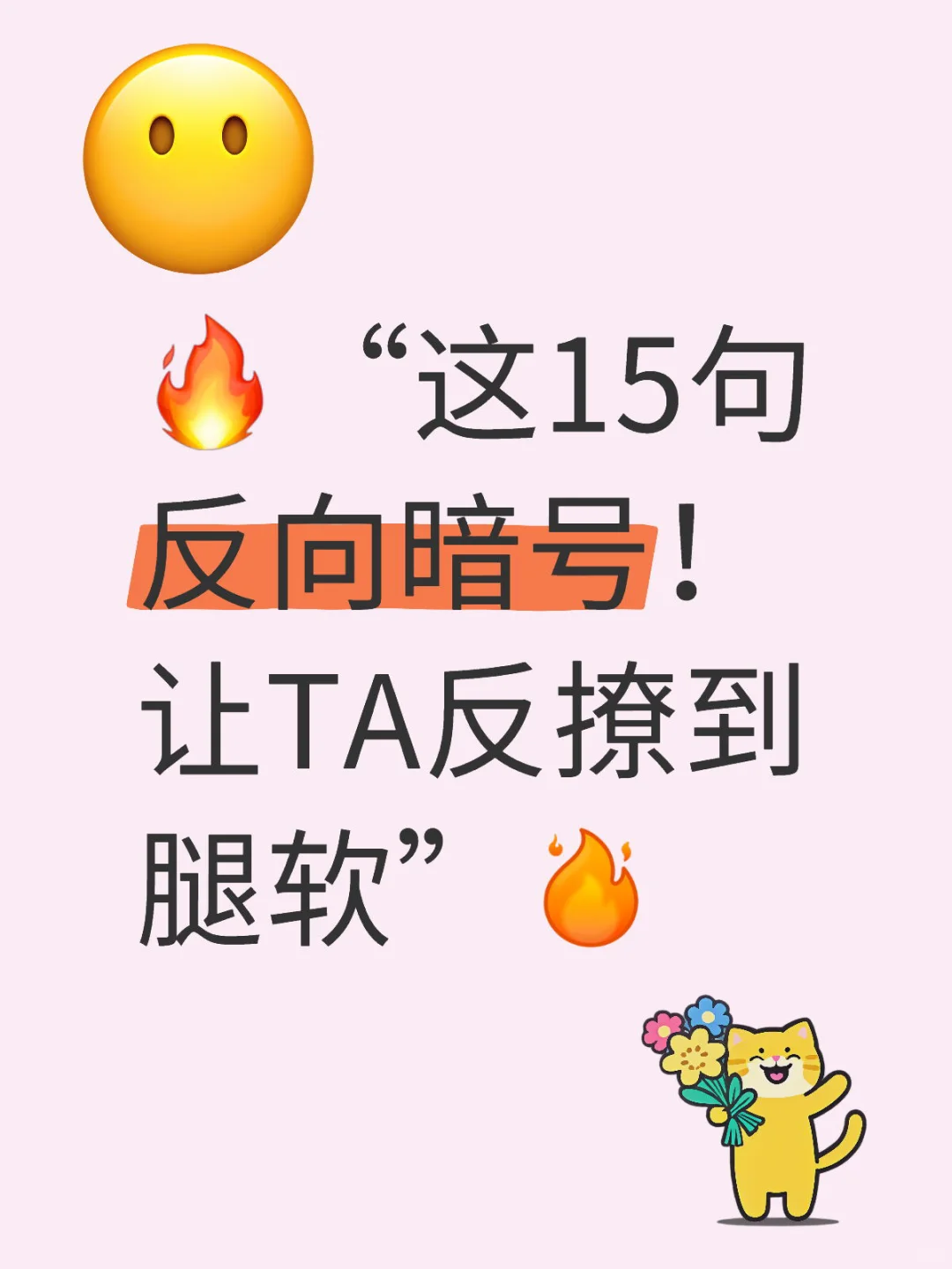 🔥“这15句反向暗号！让TA反撩到腿软”