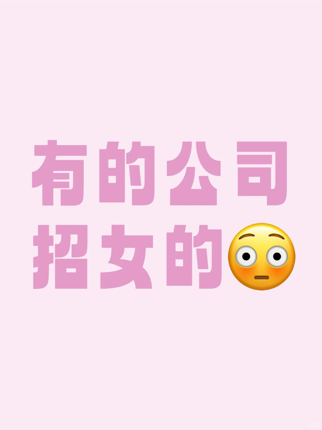 有的公司招女的