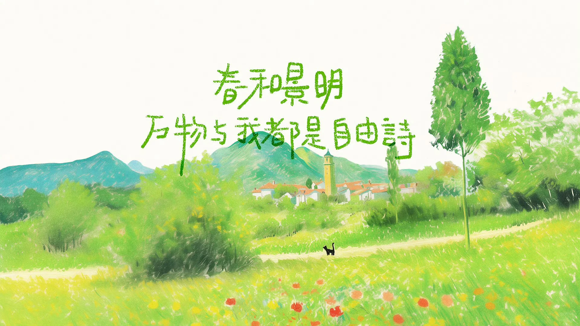 𝙬𝙖𝙡𝙡𝙥𝙖𝙥𝙚𝙧 🟢 正告春日浪漫pad壁纸