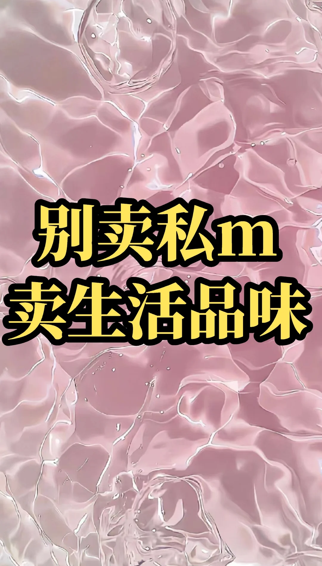 想做私m，要会分享生活