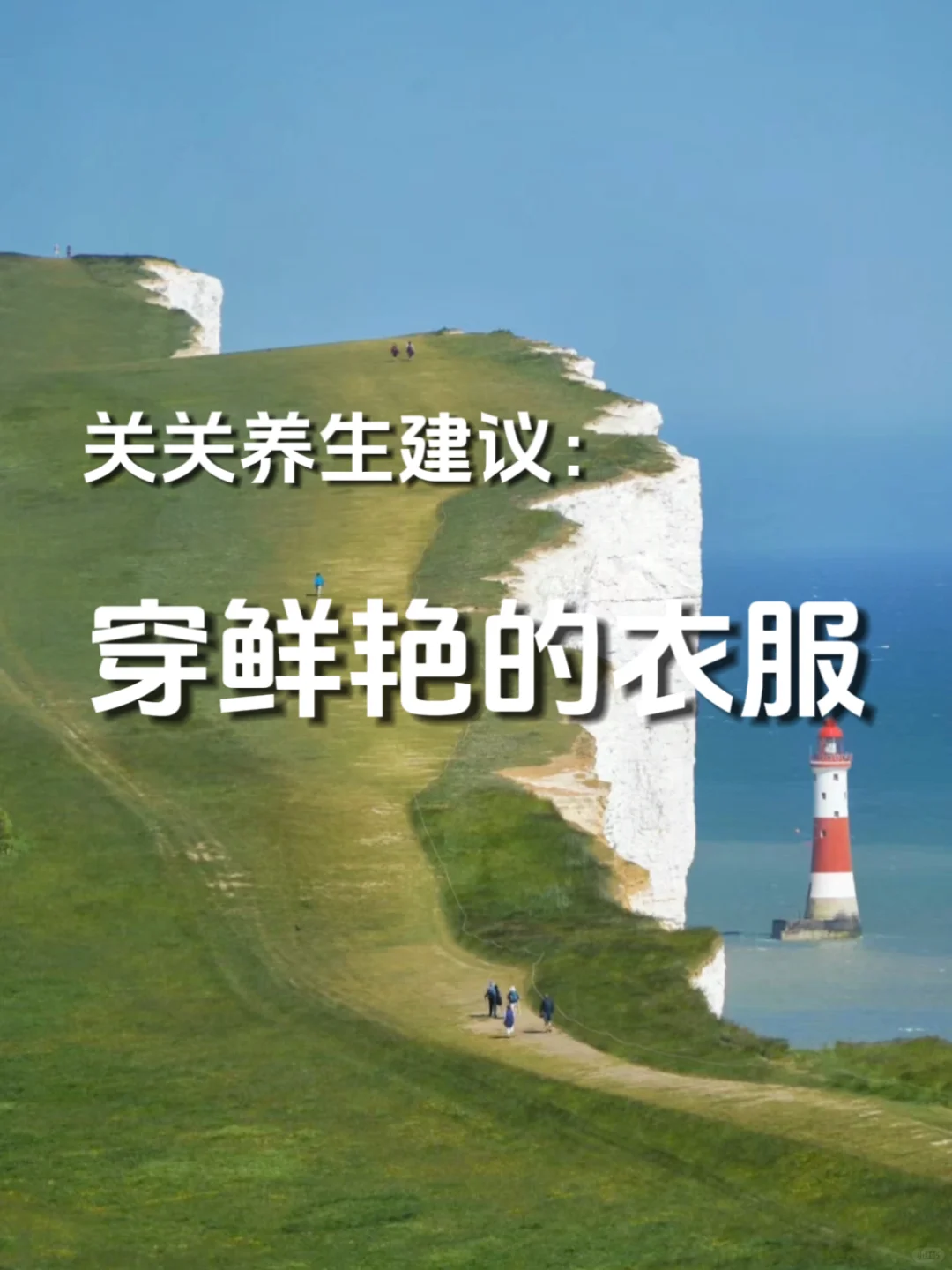冬季要穿颜色鲜艳的衣服