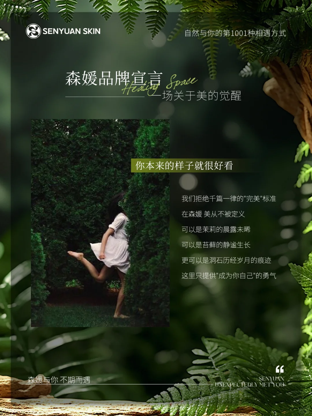 森媛品牌宣言｜一场关于美的觉醒