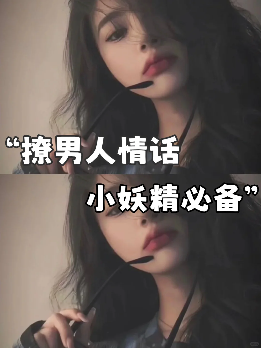 撩男人情话，小妖精必备的文案