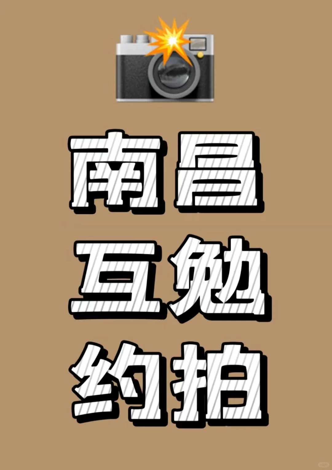 邀拍南昌～#南昌约拍#
