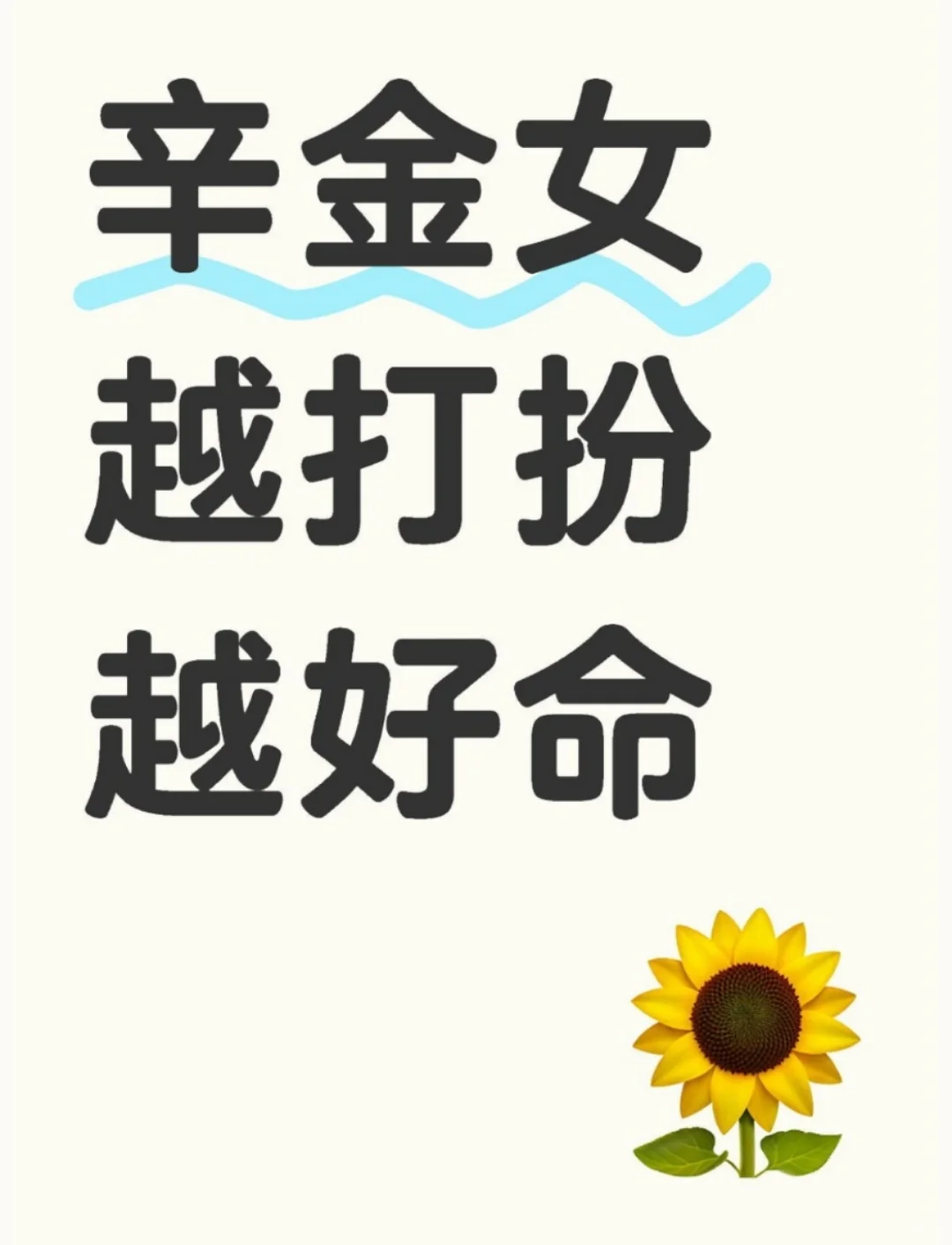 实话实说，辛金女，约高贵越好命