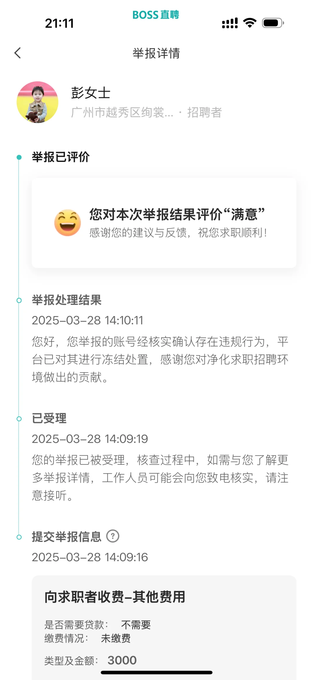 谁懂 第一次找工作被骗了的感觉 投诉成功了