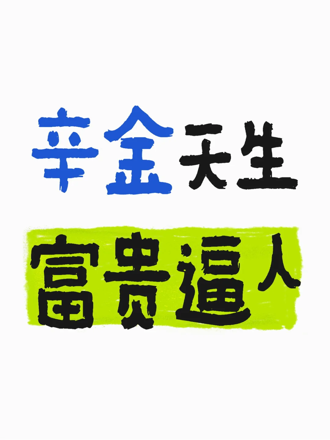 辛金天生 富贵逼人
