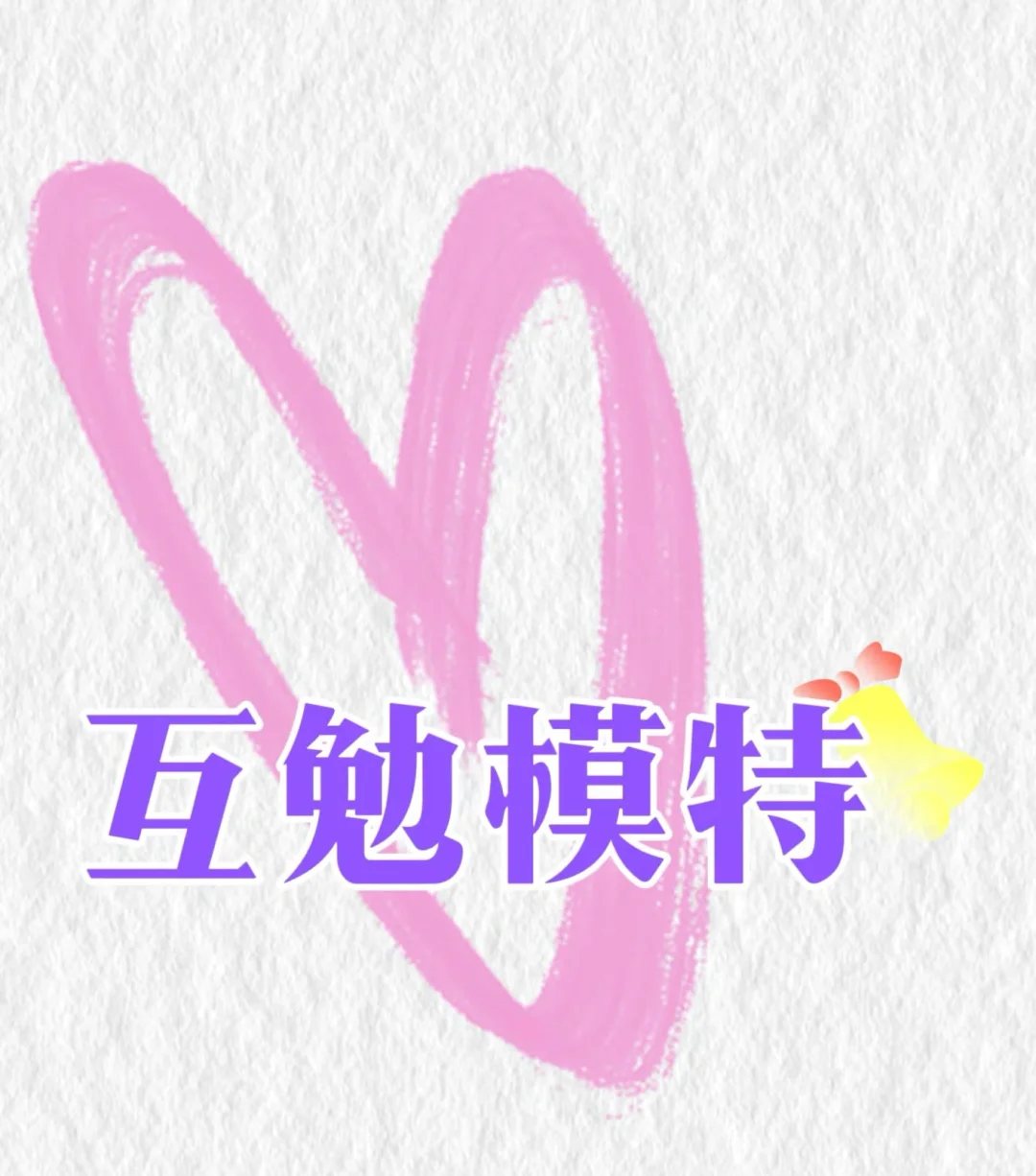 约郑州互勉妆造女模