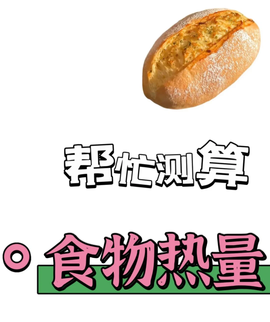 4.1 帮忙测算，食物热量