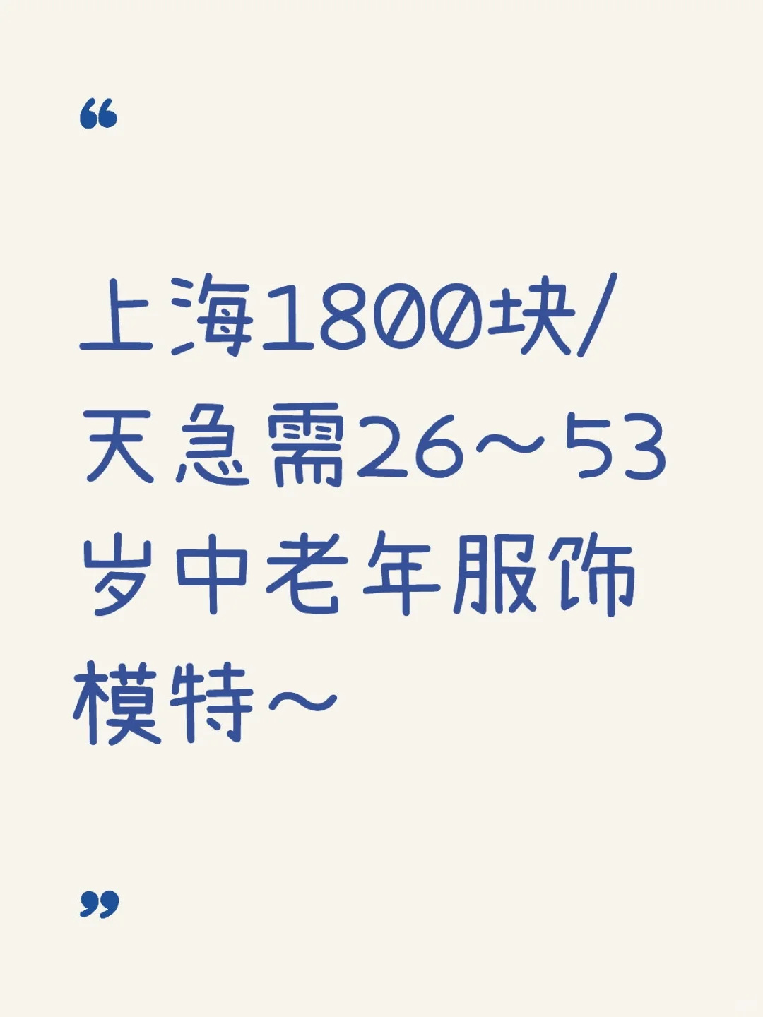 上海～试衣模特通告