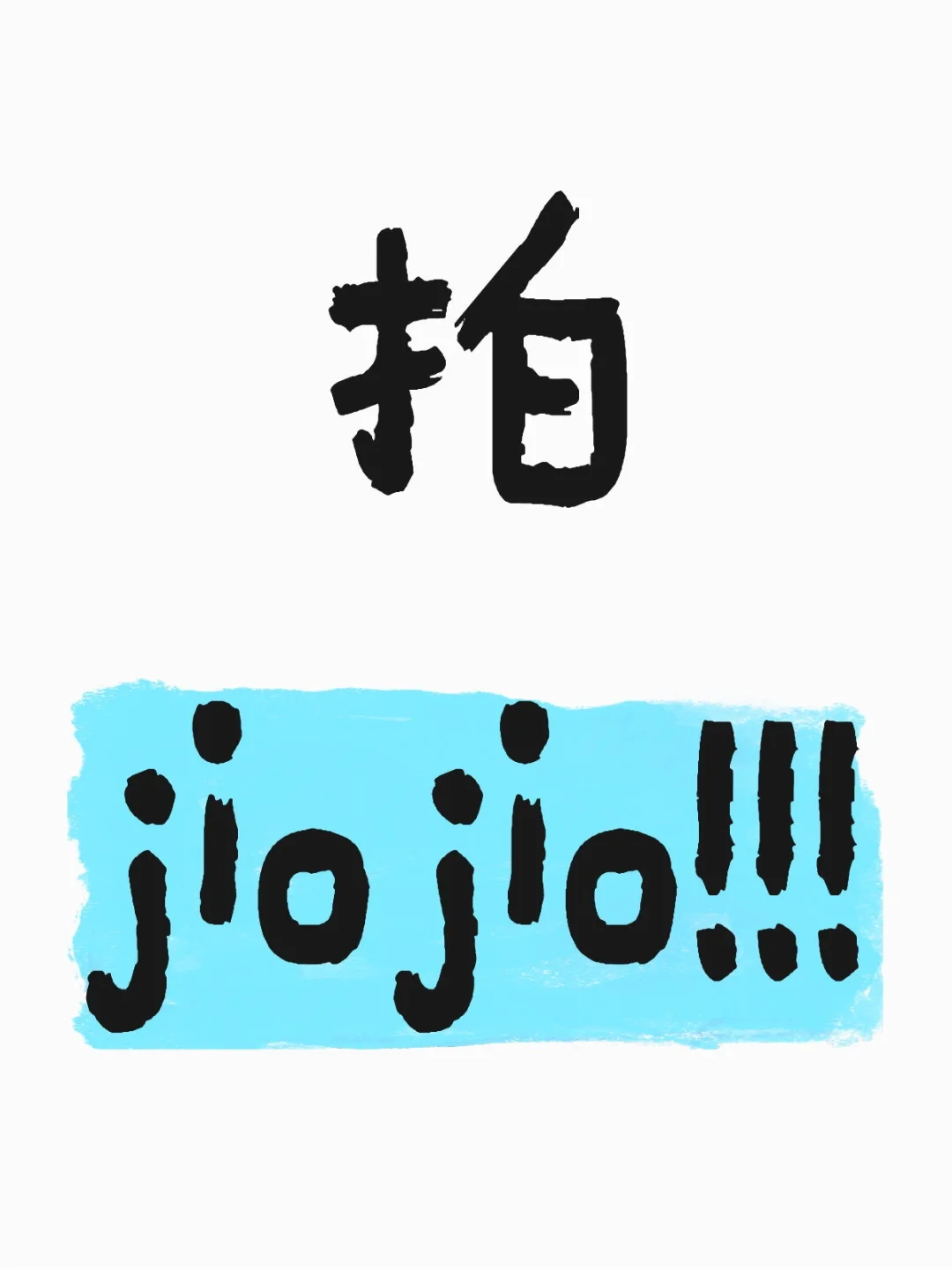 蹲jio拍