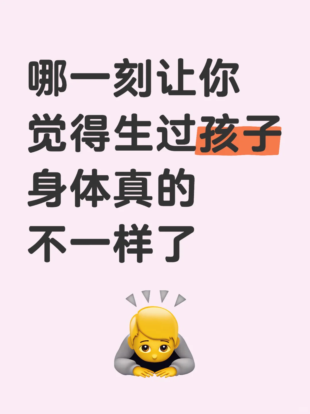 哪一刻让你觉得生过孩子身体真的不一样了
