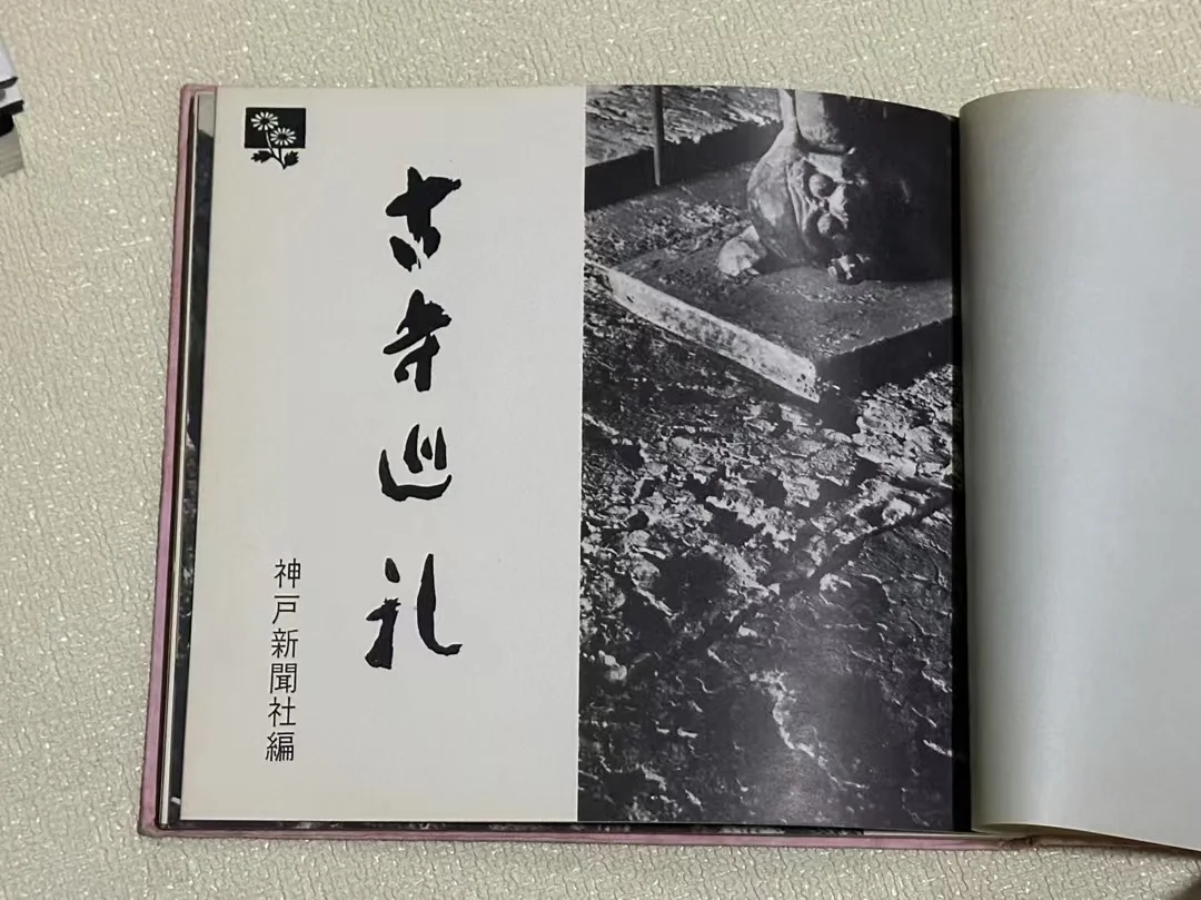 1961年 神户新闻社 古寺巡礼 写真集