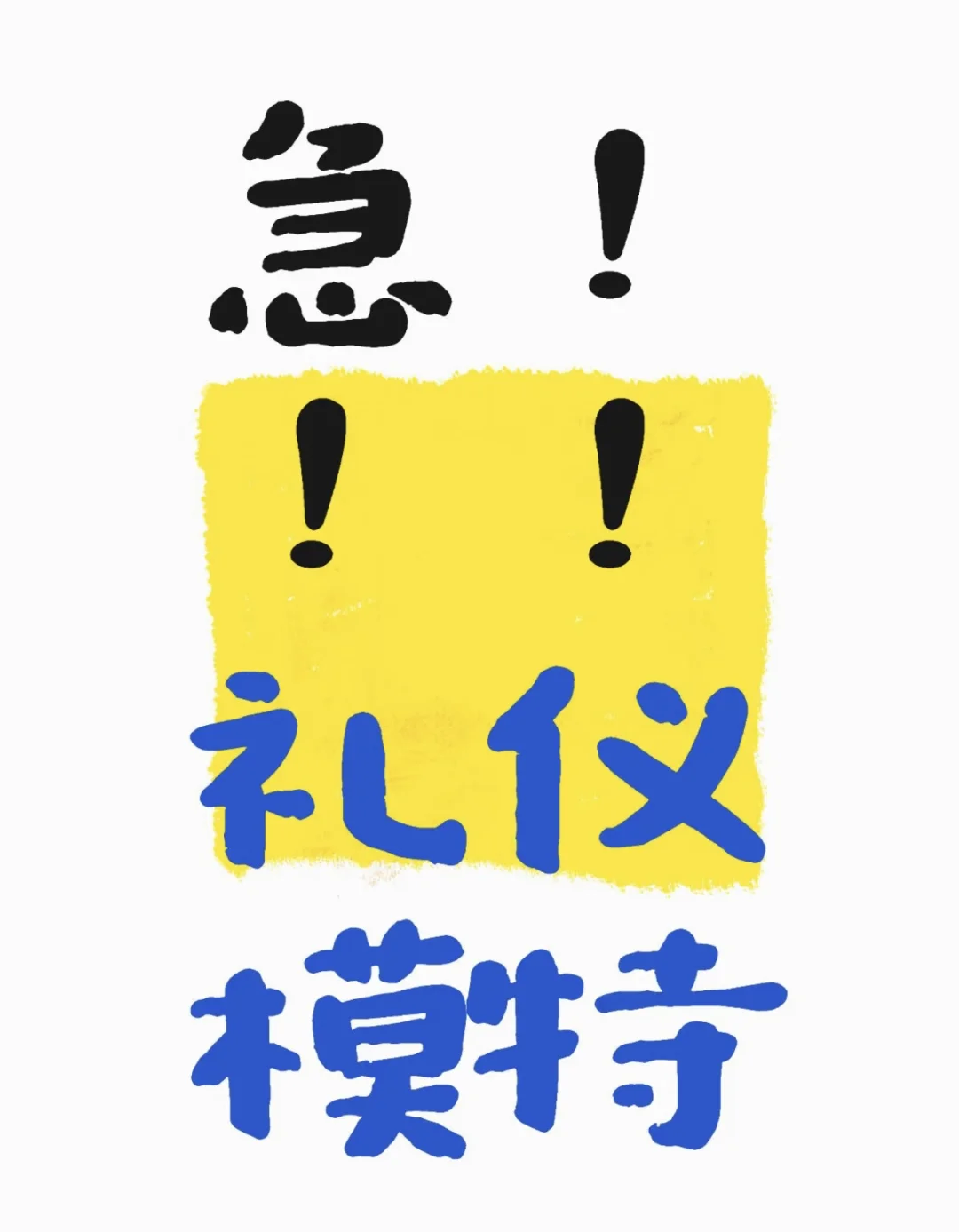 礼仪模特800➕