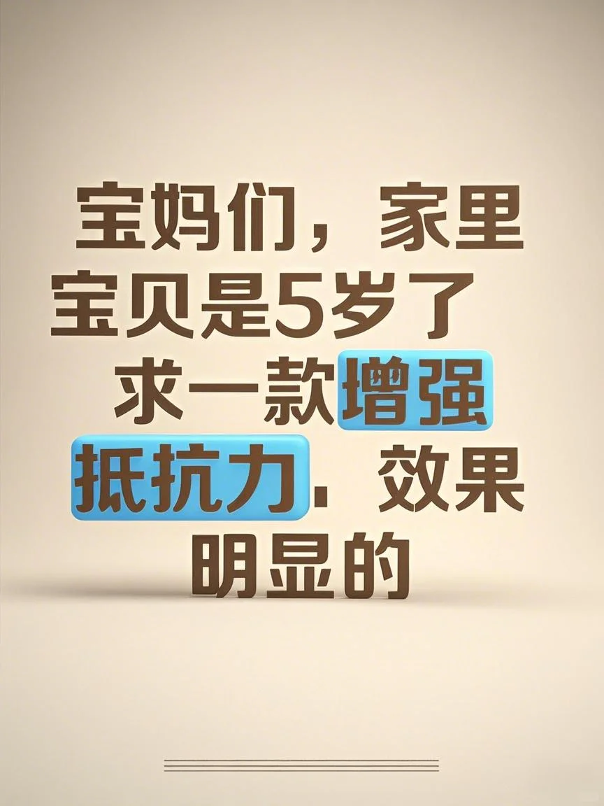 宝妈求助：5岁宝贝增强抵抗力好物推荐