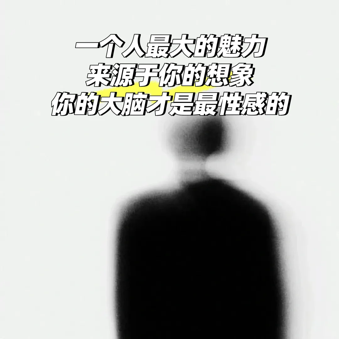 你的大脑多性感，他就多性感