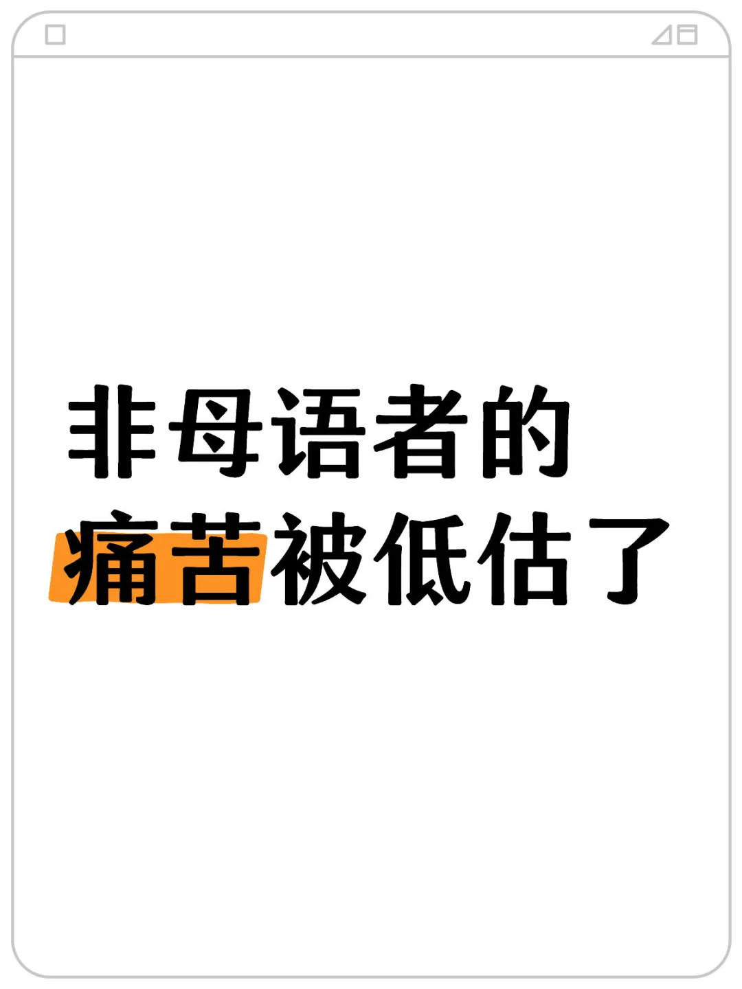 非母语者的痛苦被低估了