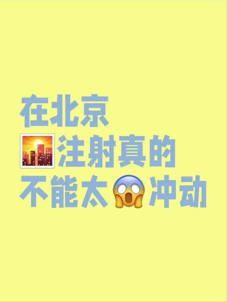 在北京 真心劝大家注射别太冲动