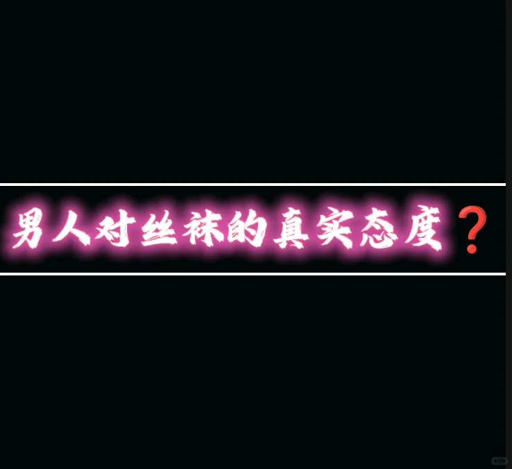 ✨ 男生对丝袜的真实态度大公开！
