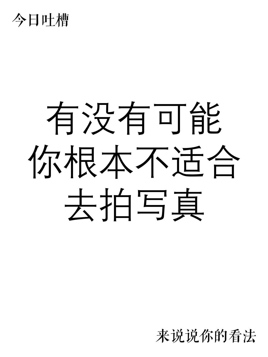 为什么你不适合去拍写真